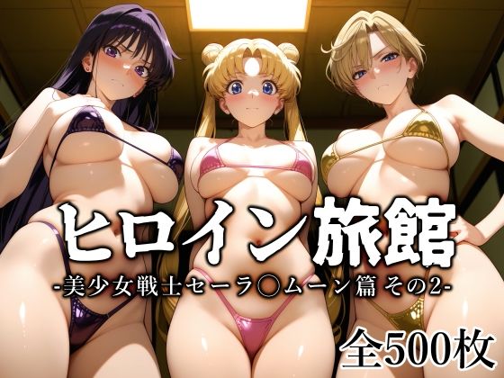 ヒロイン旅館 -美少女戦士セーラ◯ムーン篇 その2-の無料サンプル/レビュー