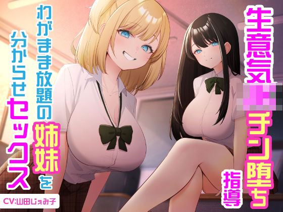 生意気JKチン堕ち指導  わがまま放題の姉妹を分からせセックスの無料サンプル/レビュー