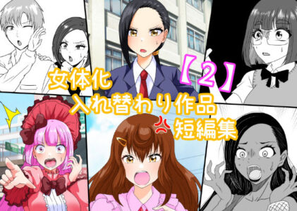 女体化入れ替わり作品短編集【2】の無料サンプル/レビュー