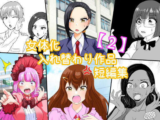 女体化入れ替わり作品短編集【2】の無料サンプル/レビュー