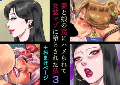 妻と娘の罠にハメられて女装マゾに堕とされた私3＋おまけページの無料サンプル/レビュー