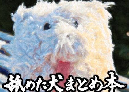 舐めた犬まとめ本の無料サンプル/レビュー