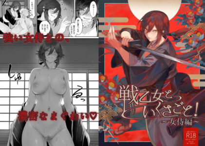 戦乙女といくさごと！〜女侍編〜のレビュー/無料サンプル