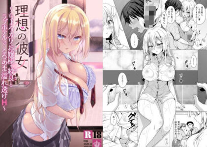 理想の彼女〜ちょろカワお嬢様・紗良とラブホテルでとろあま濡れ透けH〜のレビュー/無料サンプル