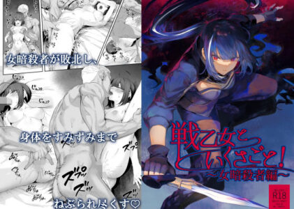 戦乙女といくさごと！〜女暗殺者編〜のレビュー/無料サンプル