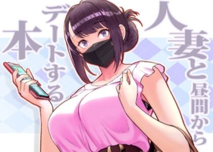 人妻と昼間からデートする本のレビュー/無料サンプル