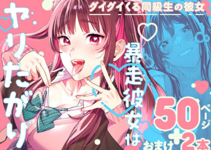 暴走彼女はヤリたがりの無料サンプル/レビュー