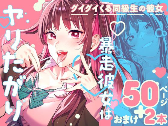 暴走彼女はヤリたがりの無料サンプル/レビュー