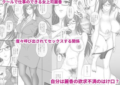 会社の女上司とセックスしてます。のレビュー/無料サンプル