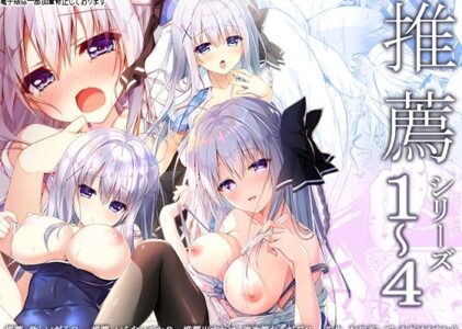 推薦シリーズ1〜4のレビュー/無料サンプル