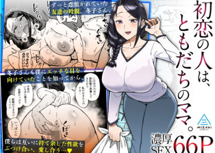 初恋の人は、ともだちのママ。のレビュー/無料サンプル