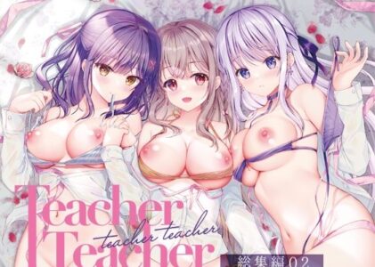 TeacherTeacher総集編02のレビュー/無料サンプル