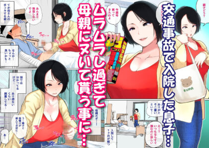 入院中のムラムラはお母さんで…のレビュー/無料サンプル