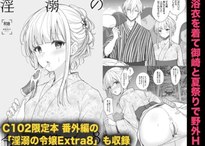 淫溺の令嬢8〜最終巻〜＋淫溺の令嬢Extra8セットのレビュー/無料サンプル