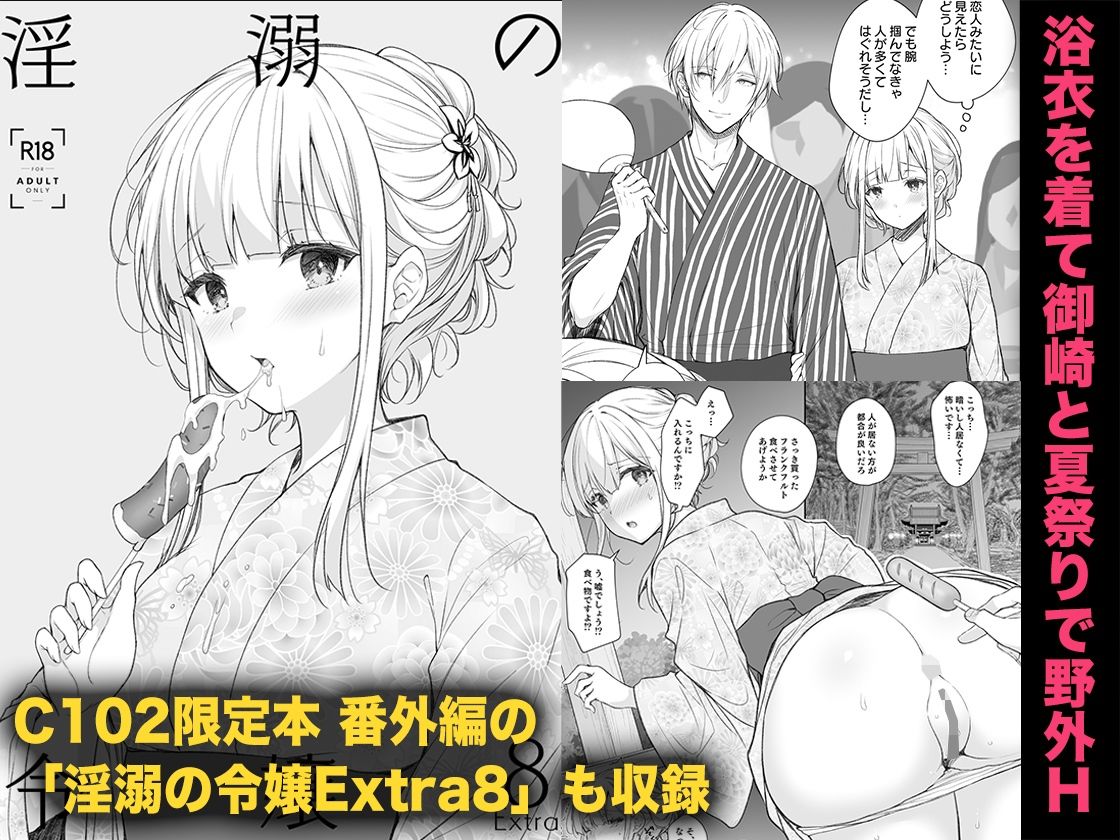淫溺の令嬢8〜最終巻〜+淫溺の令嬢Extra8セットのレビュー/無料サンプル