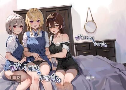 夜月姉妹の非常食4のレビュー/無料サンプル