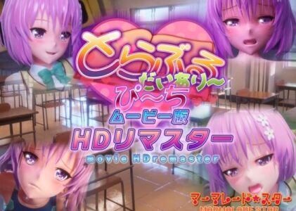 とらぶるだいあり〜・ぴーち ムービー版 HDリマスターのレビュー/無料サンプル