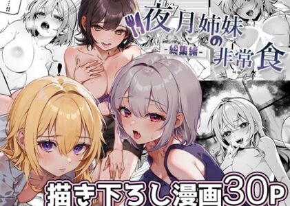 夜月姉妹の非常食-総集編-のレビュー/無料サンプル