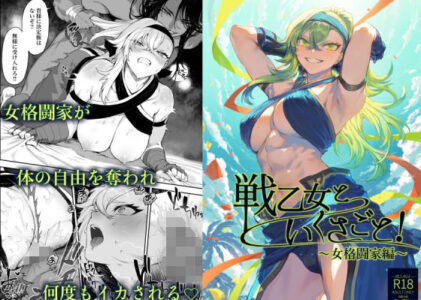 戦乙女といくさごと！〜女格闘家編〜のレビュー/無料サンプル