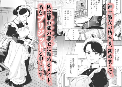 我が家のハウスメイド ブリジット 性のご奉仕〜暖炉掃除から子作りまで〜のレビュー/無料サンプル