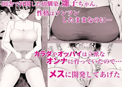雛子、羽化。田舎の幼馴染が女に育っていたので、メスにした。のレビュー/無料サンプル