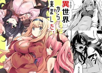 異世界から来ましたのレビュー/無料サンプル
