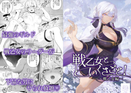 戦乙女といくさごと！〜戦乙女編〜のレビュー/無料サンプル