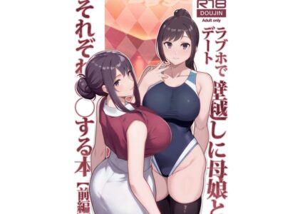 ラブホでデート壁越しに母娘とそれぞれ〇〇する本【前編】のレビュー/無料サンプル