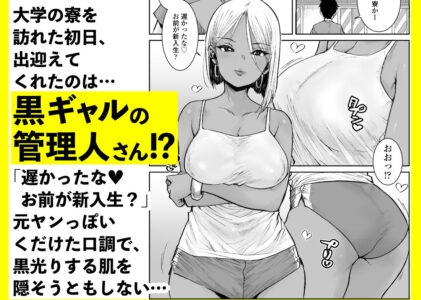 大学生の俺、黒ギャル美女管理人さん（35）の激しい杭打ち騎乗位でナマ中出ししちゃいましたvのレビュー/無料サンプル