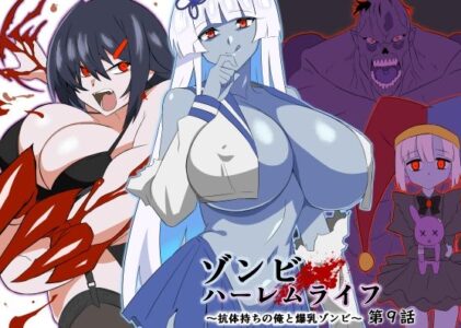 ゾンビハーレムライフ〜抗体持ちの俺と爆乳ゾンビ〜 第九話のレビュー/無料サンプル