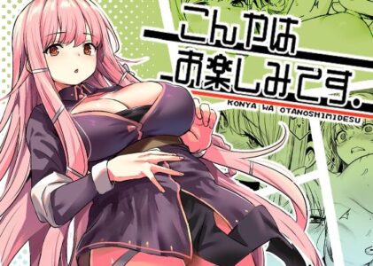 こんやはお楽しみです。のレビュー/無料サンプル