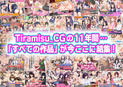 Tiramisu CG 完全版［100作品］コレクションのレビュー/無料サンプル
