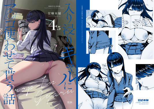 入り浸りギャルにま〇こ使わせて貰う話4.5の無料サンプル/レビュー
