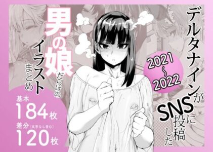 デルタナインがSNSに投稿した男の娘だらけのイラストまとめ2021〜2022のレビュー/無料サンプル