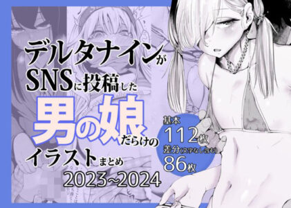 デルタナインがSNSに投稿した男の娘だらけのイラストまとめ2023〜2024のレビュー/無料サンプル