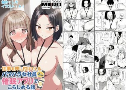 仕事を押し付けてくるパワハラ女社員2人を催●アプリでこらしめる話のレビュー/無料サンプル