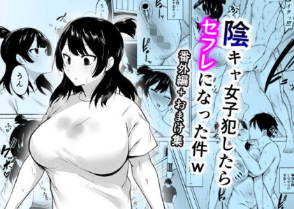 陰キャ女子犯したらセフレになった件w番外編＋おまけ集のレビュー/無料サンプル