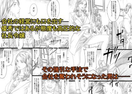 巨乳社長令嬢催●肉人形のレビュー/無料サンプル
