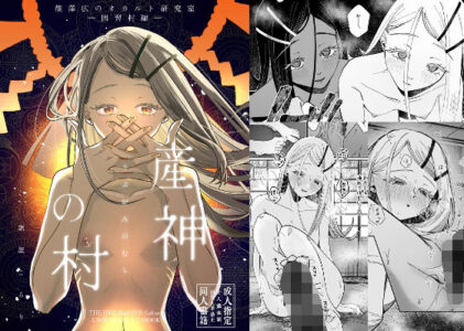 産神の村 ー篠澤広のオカルト研究室 因習村編ーのレビュー/無料サンプル