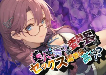 美人で秀才の委員長はセックス偏差値も高い！？【●の軌跡】エ〇・ミルスティンのレビュー/無料サンプル
