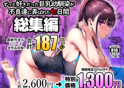 ずっと好きだった巨乳幼馴染が不良達に弄ばれた七日間 総集編のレビュー/無料サンプル