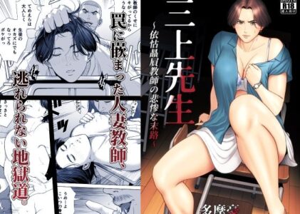 三上先生〜依怙贔屓教師の悲惨な末路〜のレビュー/無料サンプル