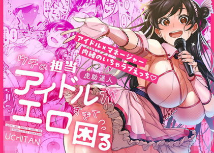 ウチの担当アイドルがエロすぎて困るのレビュー/無料サンプル