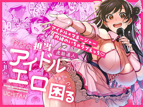 ウチの担当アイドルがエロすぎて困るのレビュー/無料サンプル
