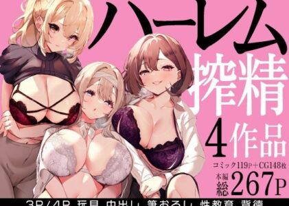 ハーレムで搾精される4作品のレビュー/無料サンプル