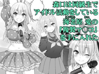 複製マ○コ3〜アイドルマ○コ編〜のレビュー/無料サンプル