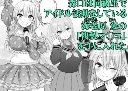 複製マ○コ3〜アイドルマ○コ編〜のレビュー/無料サンプル