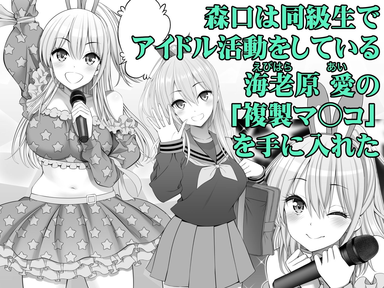 複製マ○コ3〜アイドルマ○コ編〜のレビュー/無料サンプル