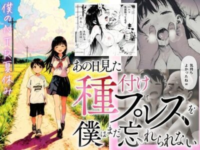 【僕のNTR夏休み】あの日見た種付けプレスを僕はまだ忘れられないのレビュー/無料サンプル